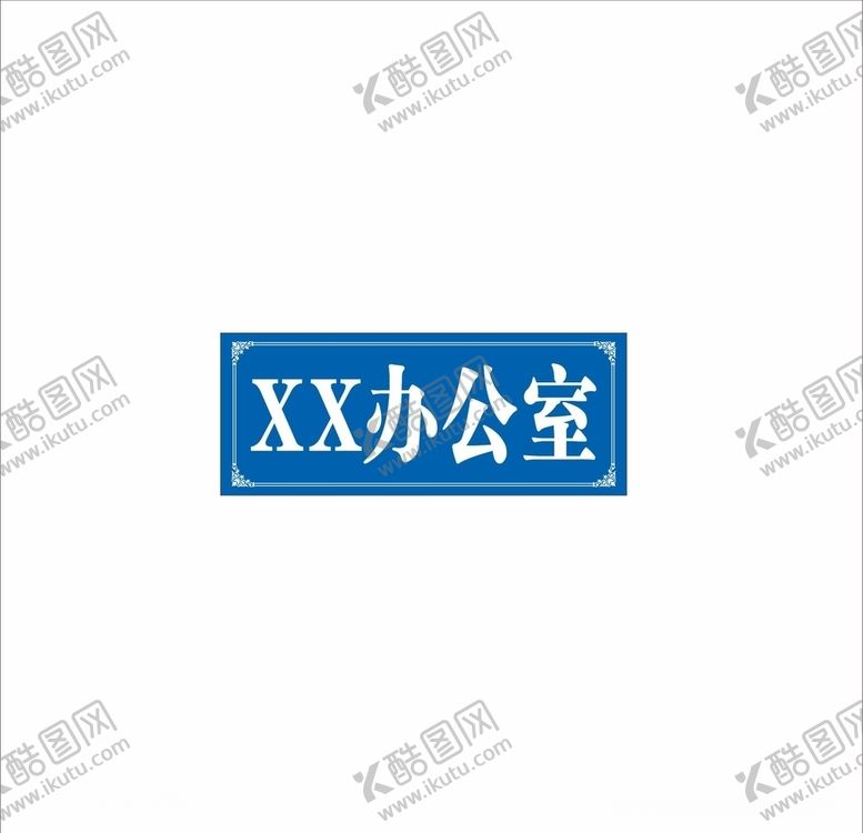 编号：19246109171235501842【酷图网】源文件下载-公司门牌蓝色门牌设计部企