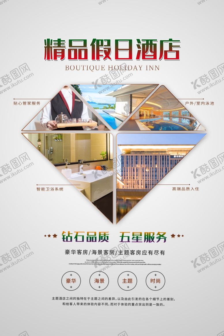 编号：31166909160538257569【酷图网】源文件下载-精品假日酒店海报