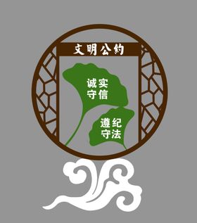 文明公约