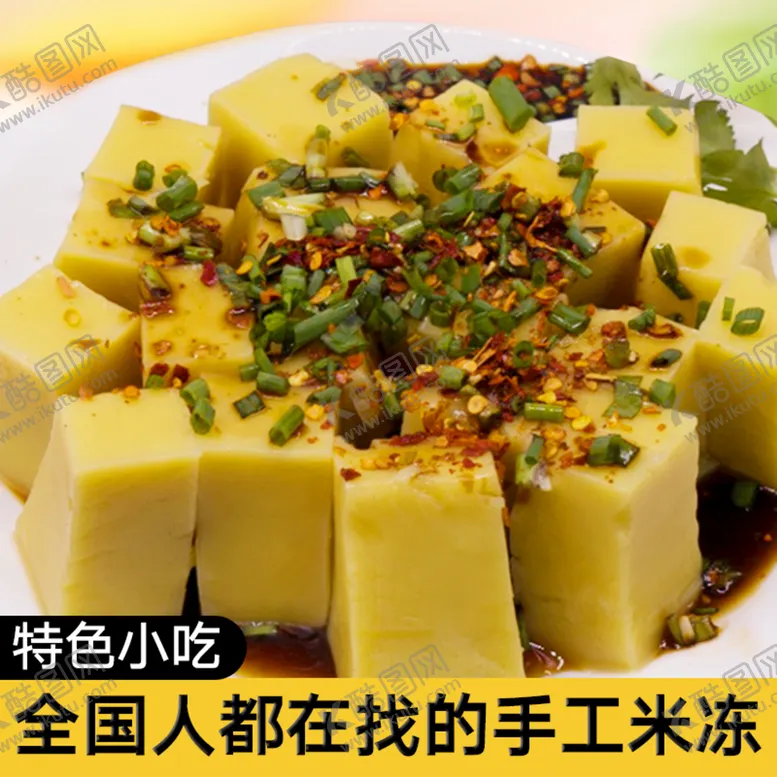 编号：83036710230508565660【酷图网】源文件下载-赤土米冻主图