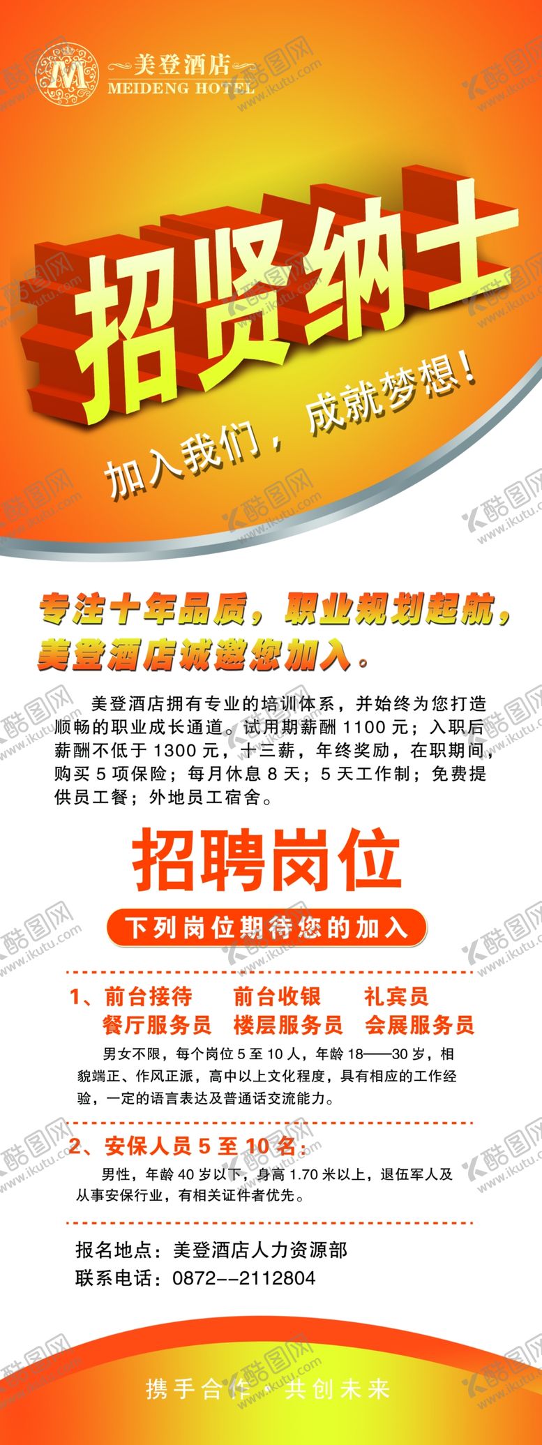 编号：84756309182042347802【酷图网】源文件下载-招聘海报