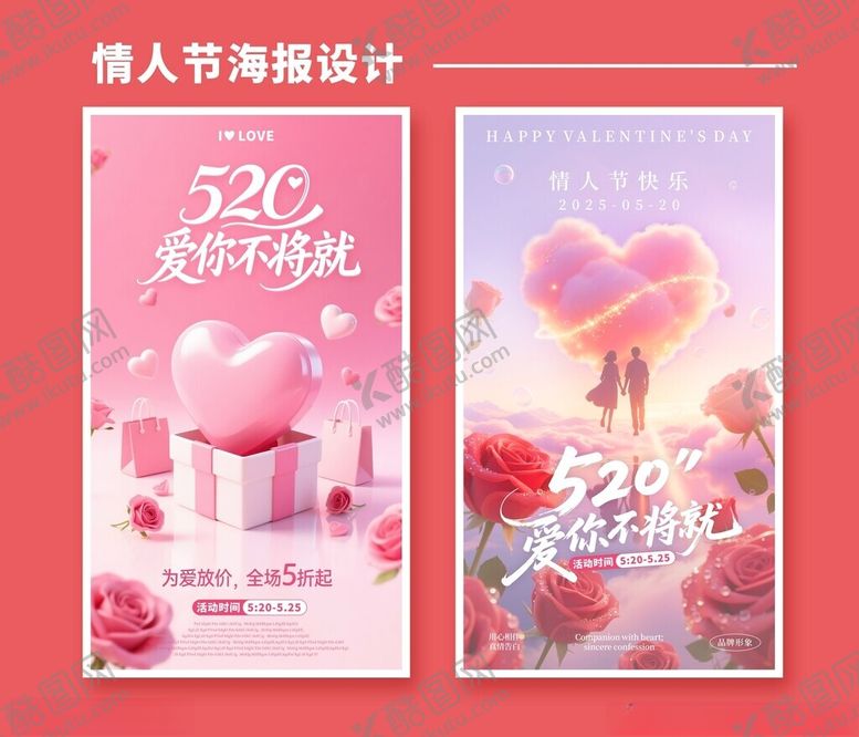 编号：88998306180457022710【酷图网】源文件下载-情人节海报设计