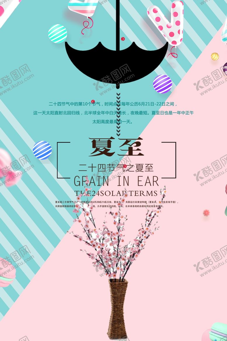 编号：26726106151736074281【酷图网】源文件下载-夏至