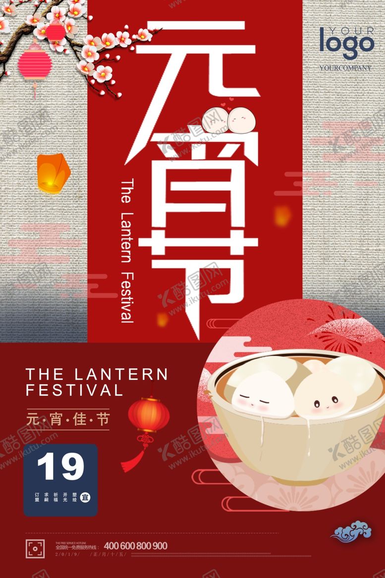 编号：84593109290653153313【酷图网】源文件下载-元宵