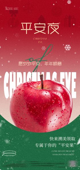 平安夜朋友圈节日海报