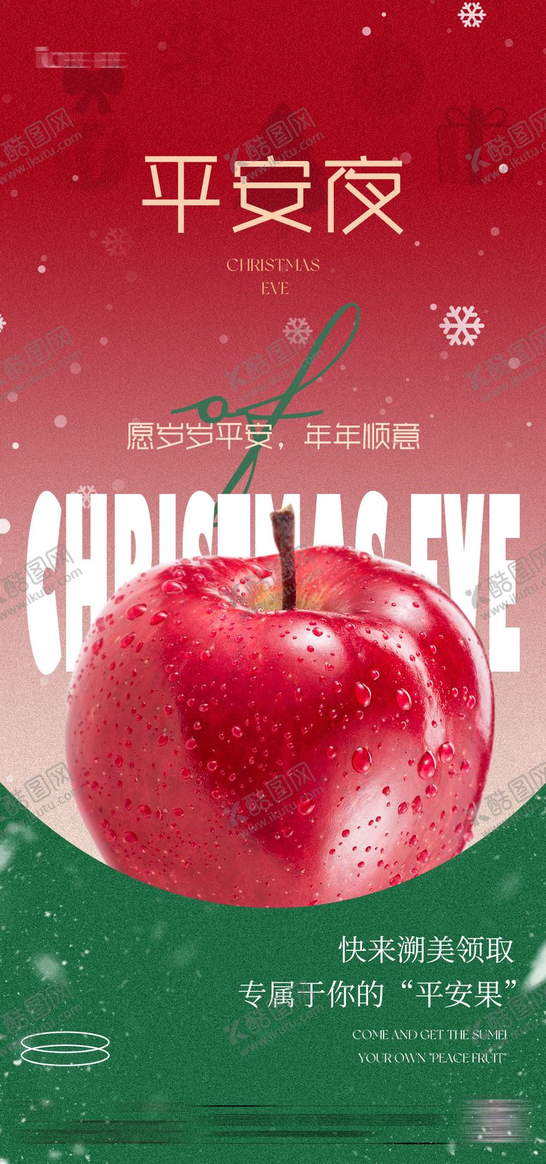 编号：27516212220202461792【酷图网】源文件下载-平安夜朋友圈节日海报