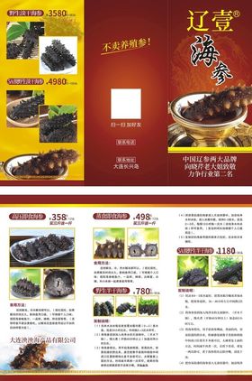 辽参宣传折页展示