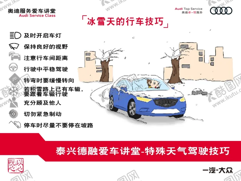 编号：59575103251404393136【酷图网】源文件下载-冰雪天开车技巧