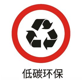 低碳环保