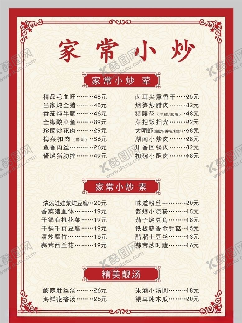 编号：87886106282250294092【酷图网】源文件下载-菜单菜谱