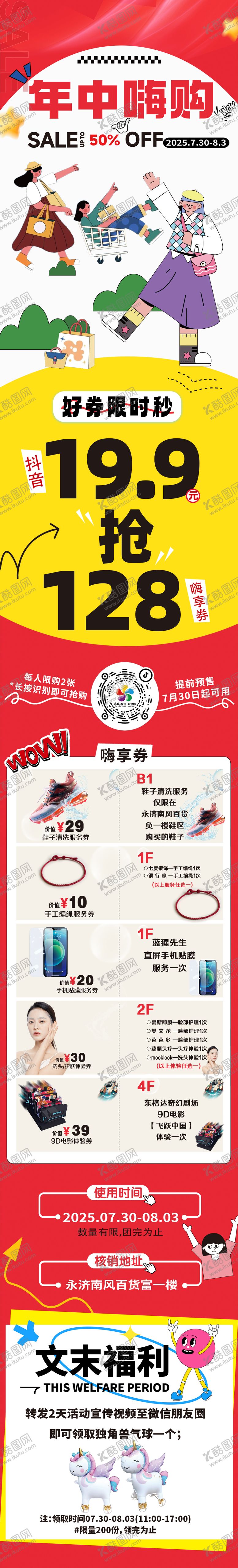 编号：51276009240405456800【酷图网】源文件下载-商场年中大促公众号长图