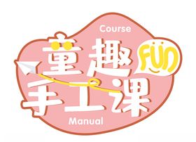 童趣手工课