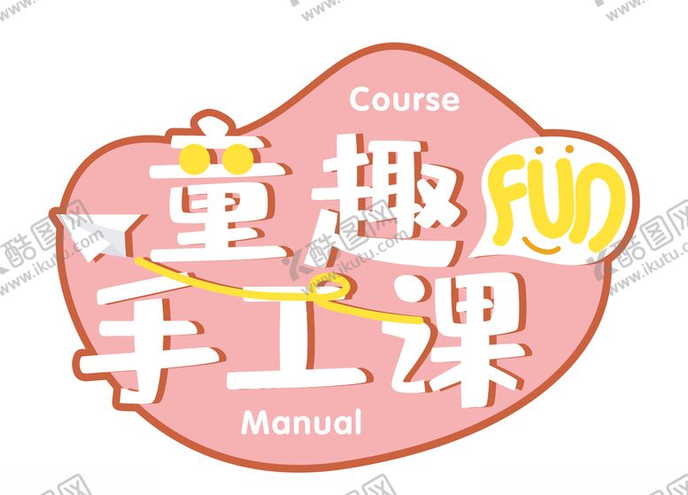 编号：92724407060554214063【酷图网】源文件下载-童趣手工课