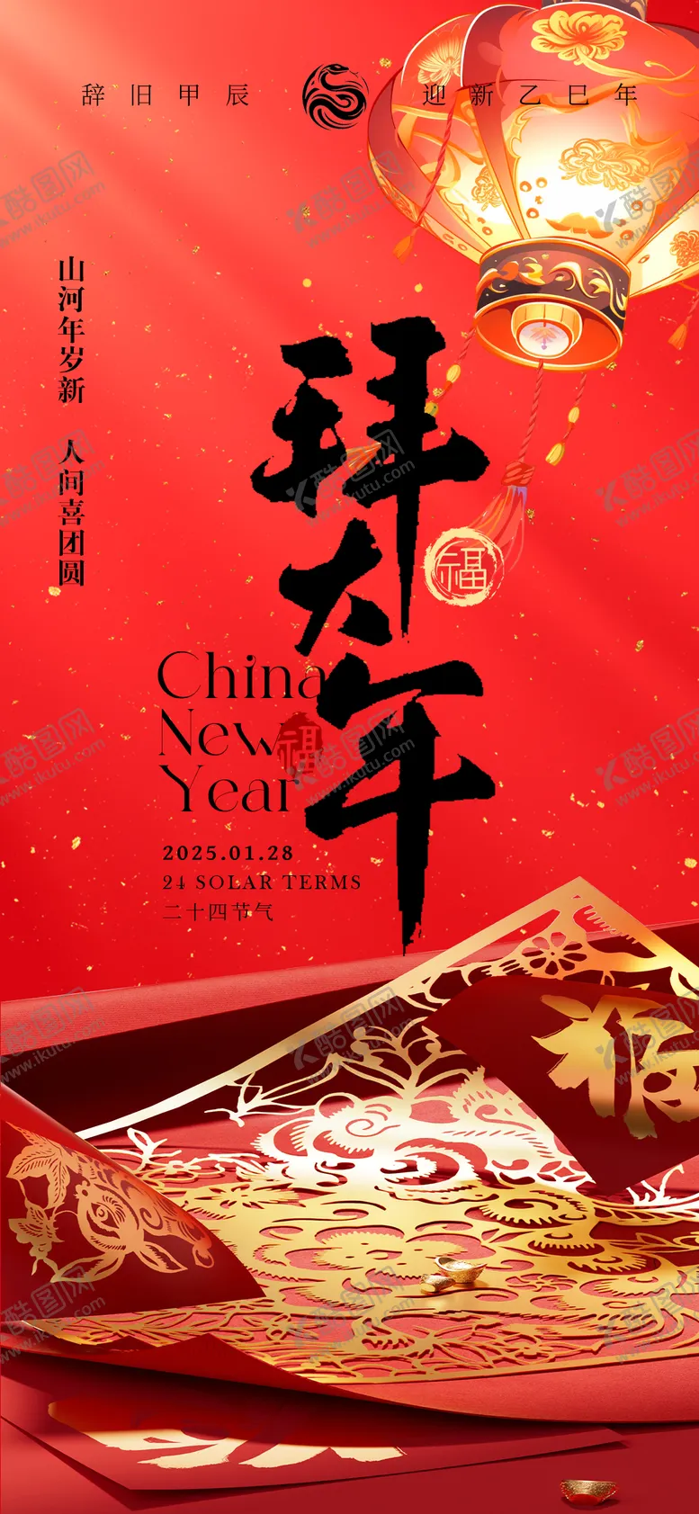 编号：20117401121440589289【酷图网】源文件下载-除夕节日拜年海报