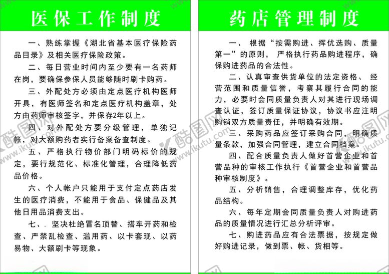 编号：75334609271442197000【酷图网】源文件下载-医保工作制度