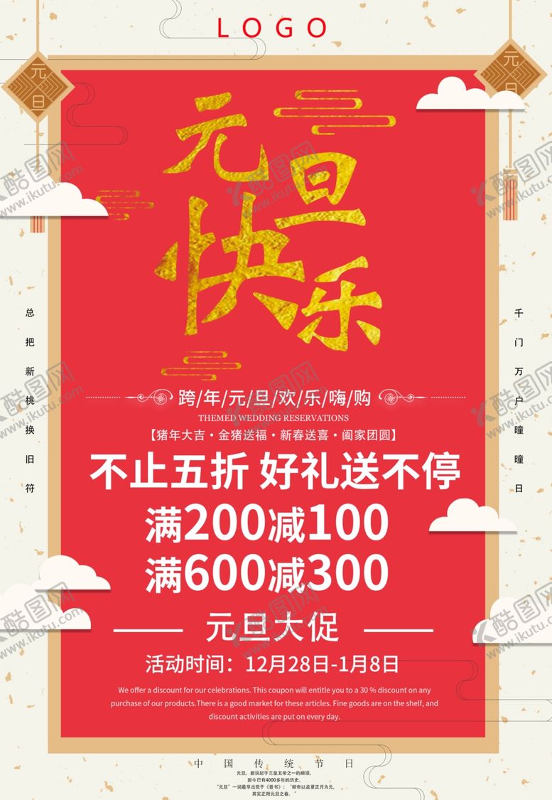 编号：46868310061518348400【酷图网】源文件下载-元旦快乐促销