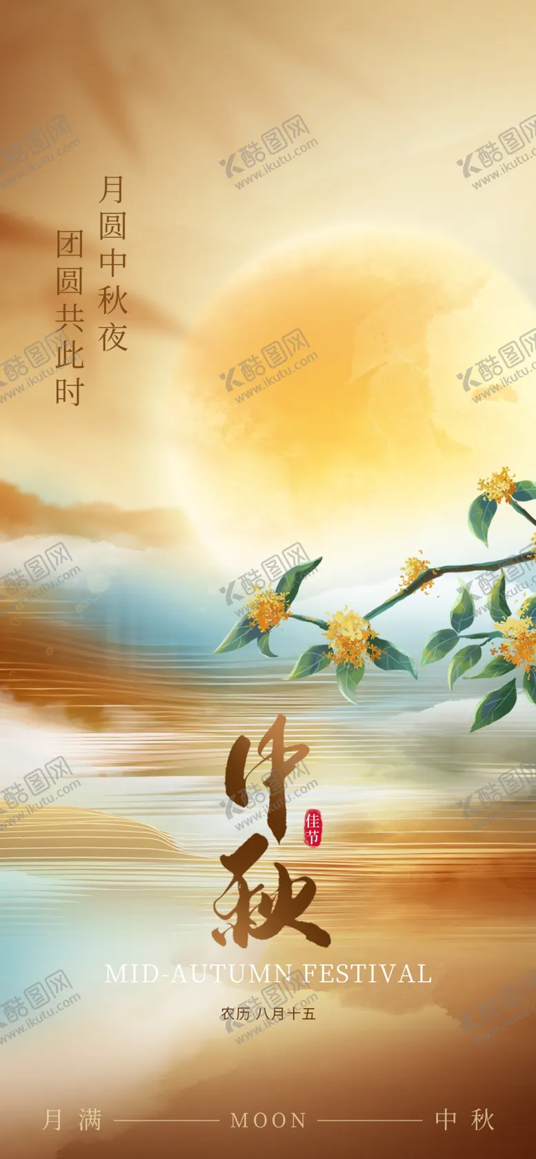 编号：53717502200708257581【酷图网】源文件下载-中秋节海报