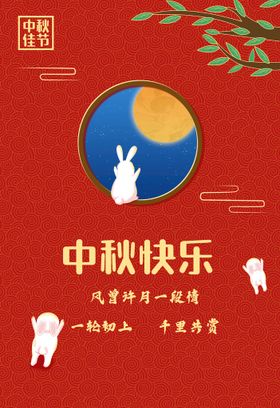 编号：16472310011730239218【酷图网】源文件下载-中秋快乐