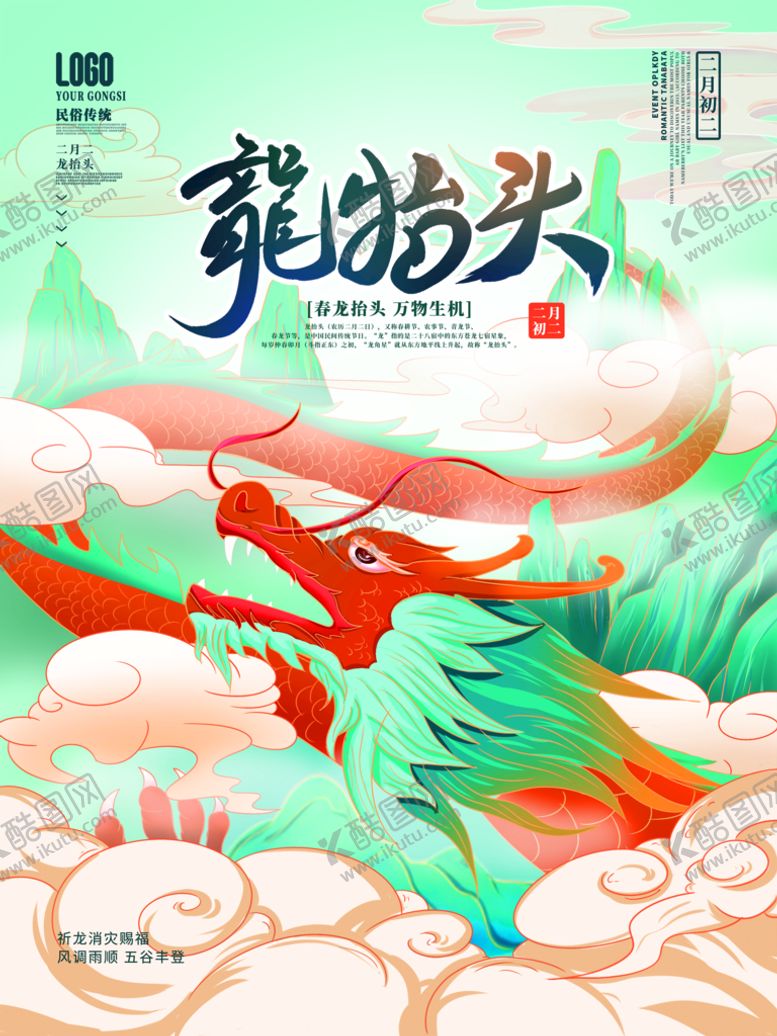 编号：07326909271307355261【酷图网】源文件下载-二月二