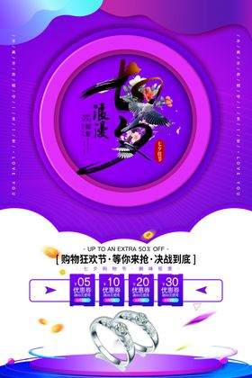 七夕海报促销戒指广告