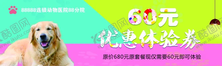 编号：28705406160401297857【酷图网】源文件下载-宠物医院优惠体验卡