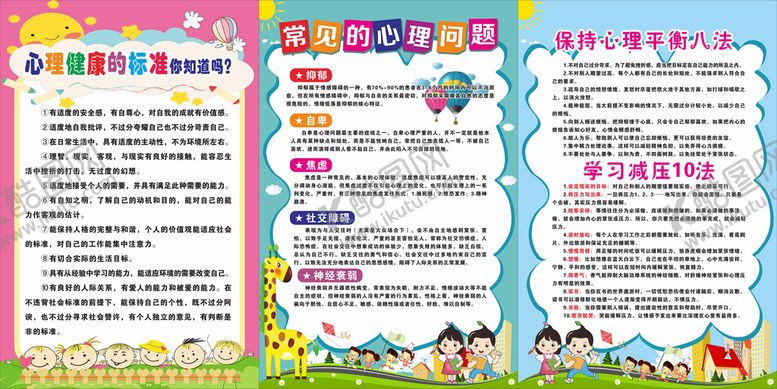 编号：67253410280524282629【酷图网】源文件下载-心理健康的标准你知道吗
