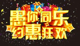 愚你同乐