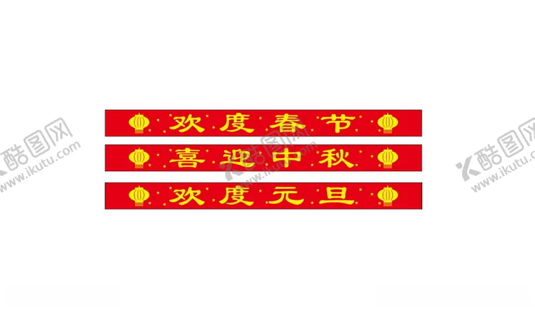 编号：75937501251905054088【酷图网】源文件下载-春节中秋元旦节日横幅