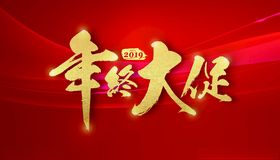 年终大促