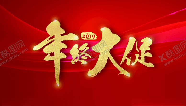 编号：27618709101944434420【酷图网】源文件下载-年终大促