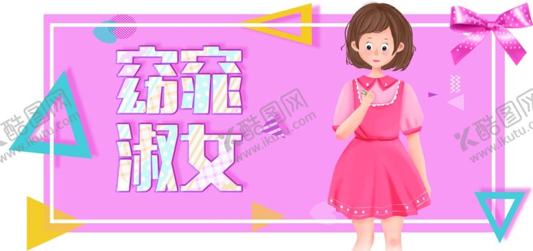 编号：95546105181533526931【酷图网】源文件下载-淑女装