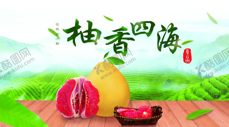编号：29319606281715017474【酷图网】源文件下载-柚子
