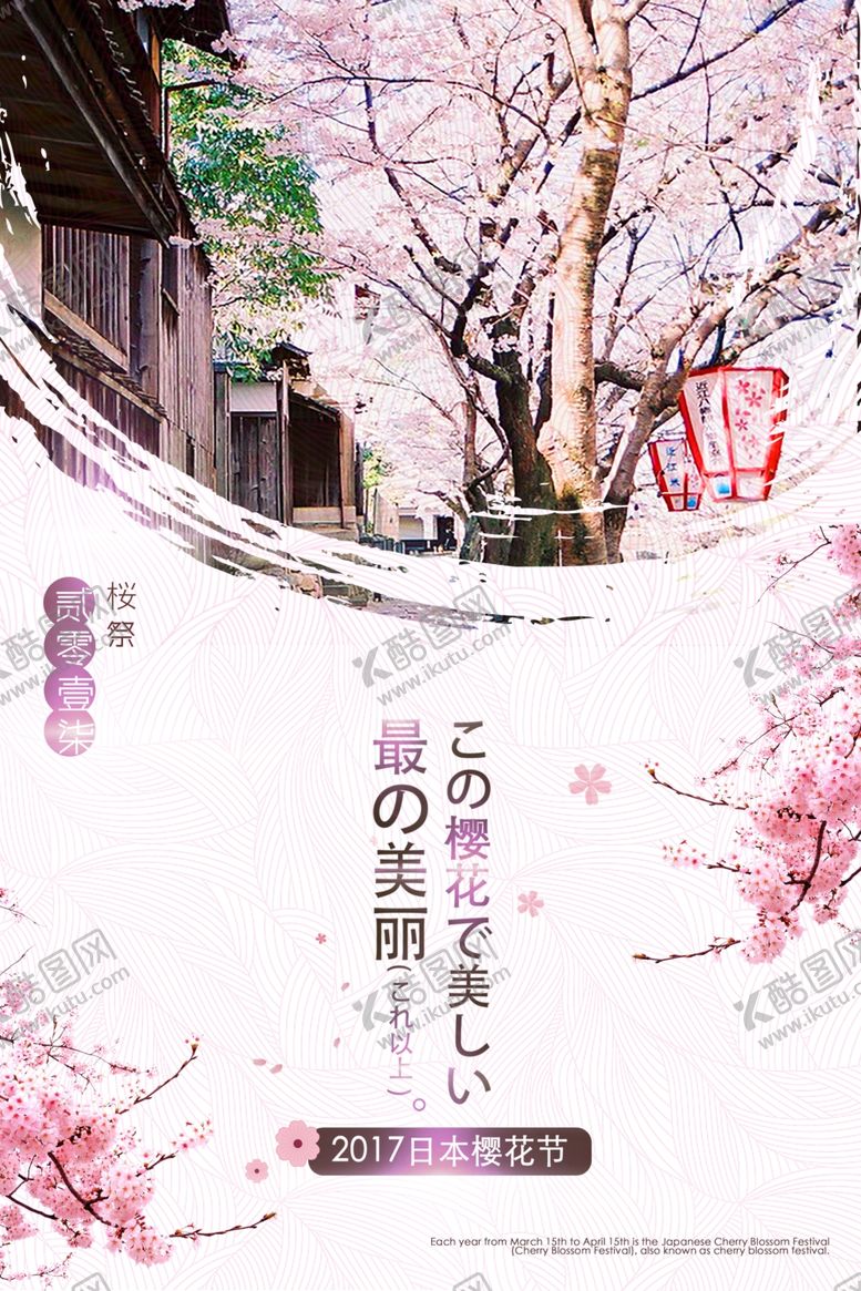编号：96719707082249215640【酷图网】源文件下载-樱花节海报