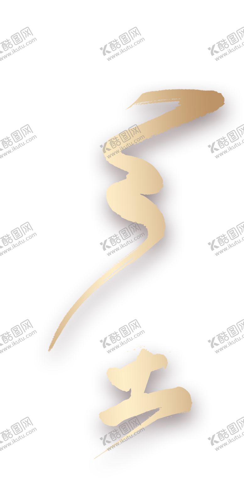 编号：69627110161424205112【酷图网】源文件下载-冬至字体