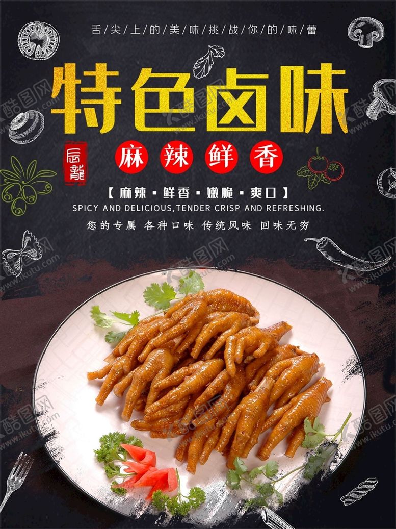 编号：78905309211349453204【酷图网】源文件下载-特色卤味