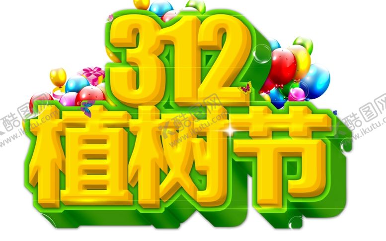 编号：93491409271924361938【酷图网】源文件下载-植树节海报