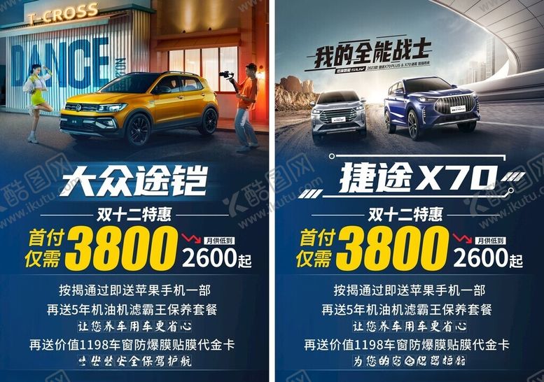 编号：55659711142150283592【酷图网】源文件下载-大众捷途汽车优惠展示