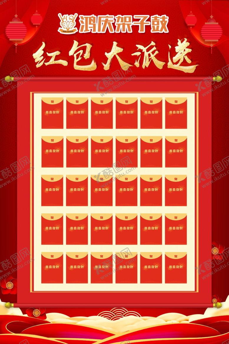 编号：37970512010224203436【酷图网】源文件下载-红包墙