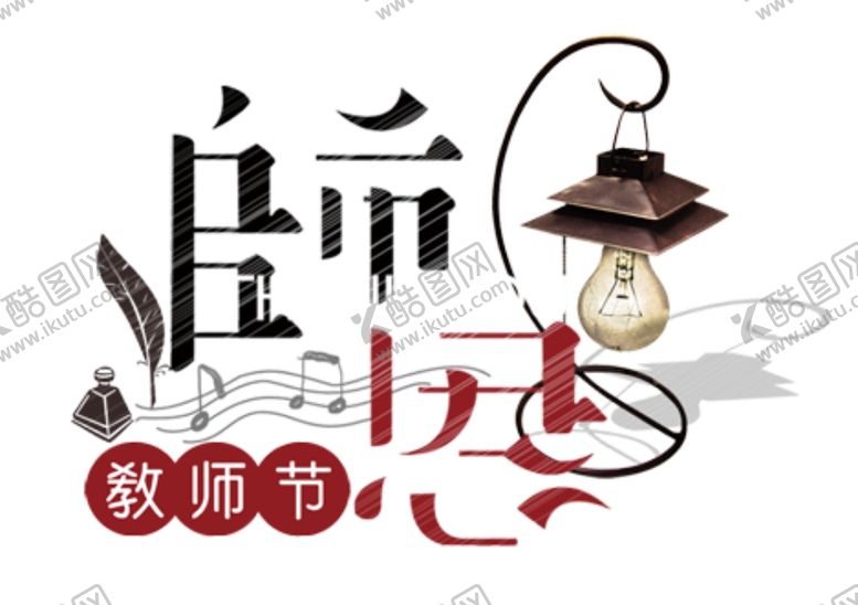 编号：61593506270153202686【酷图网】源文件下载-师恩难忘