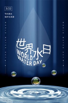 世界水日