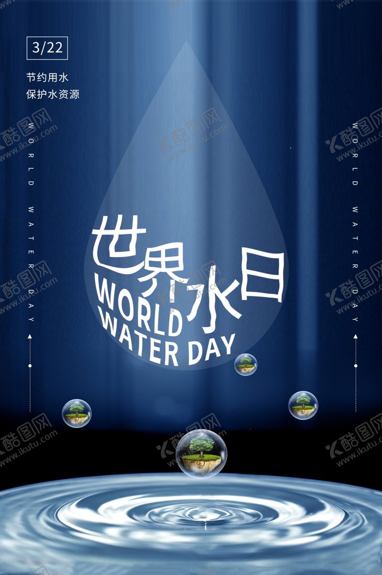 编号：75426409182004465905【酷图网】源文件下载-世界水日