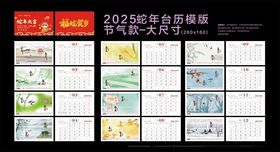 2025年蛇年台历模板