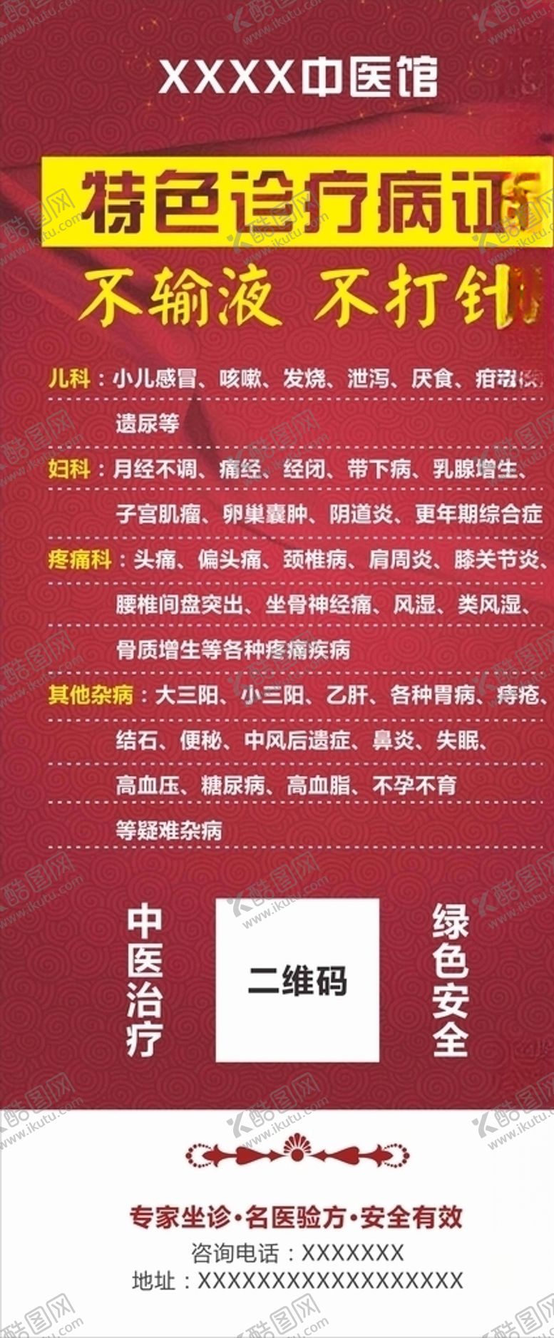 编号：82459706261701073753【酷图网】源文件下载-中医馆特色诊疗病症