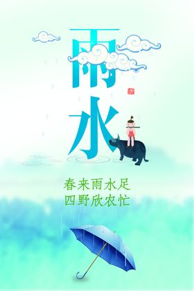 雨水海报