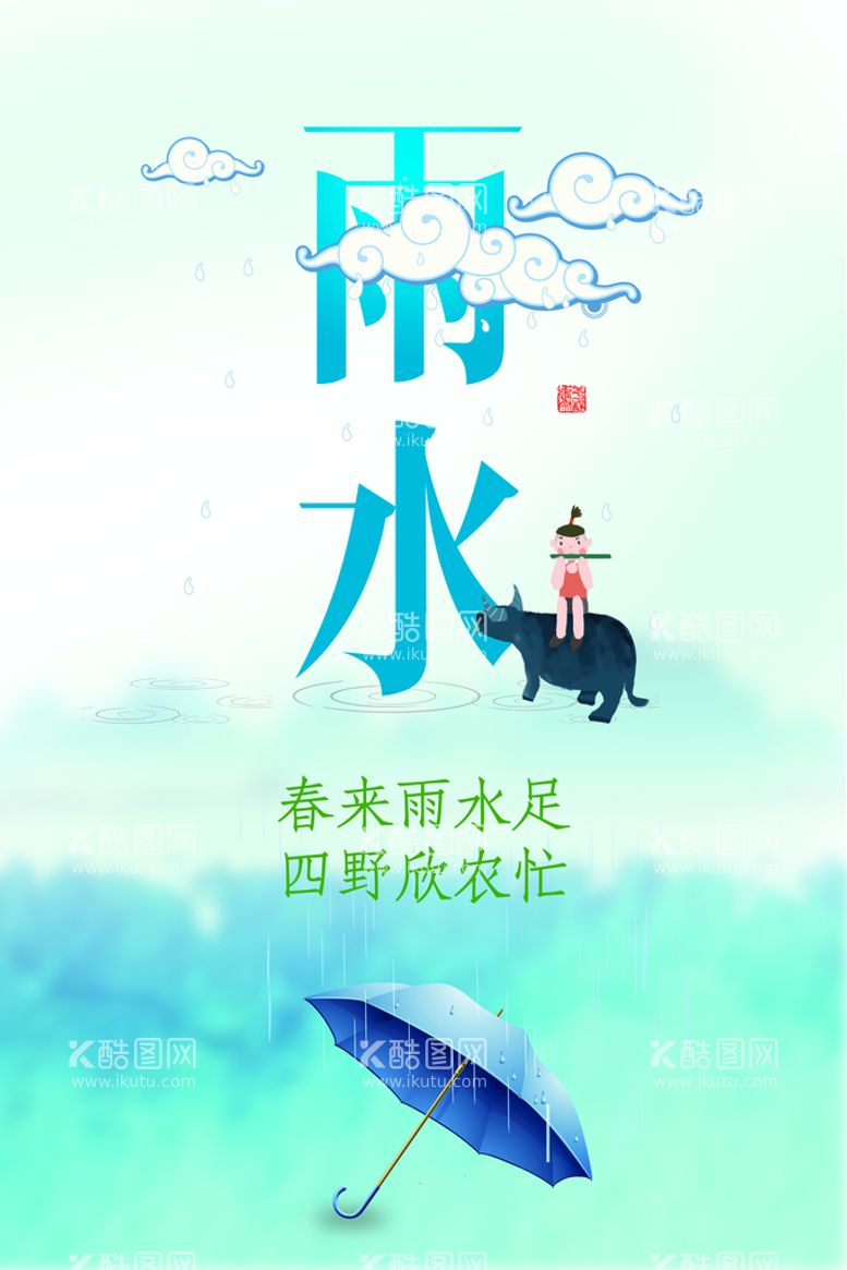 编号：93057409221944523247【酷图网】源文件下载-雨水海报           