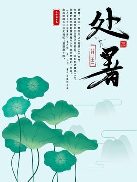 创意时尚传统节日处暑海报