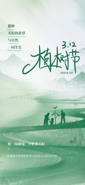 312植树节种剪影爱在背景地产