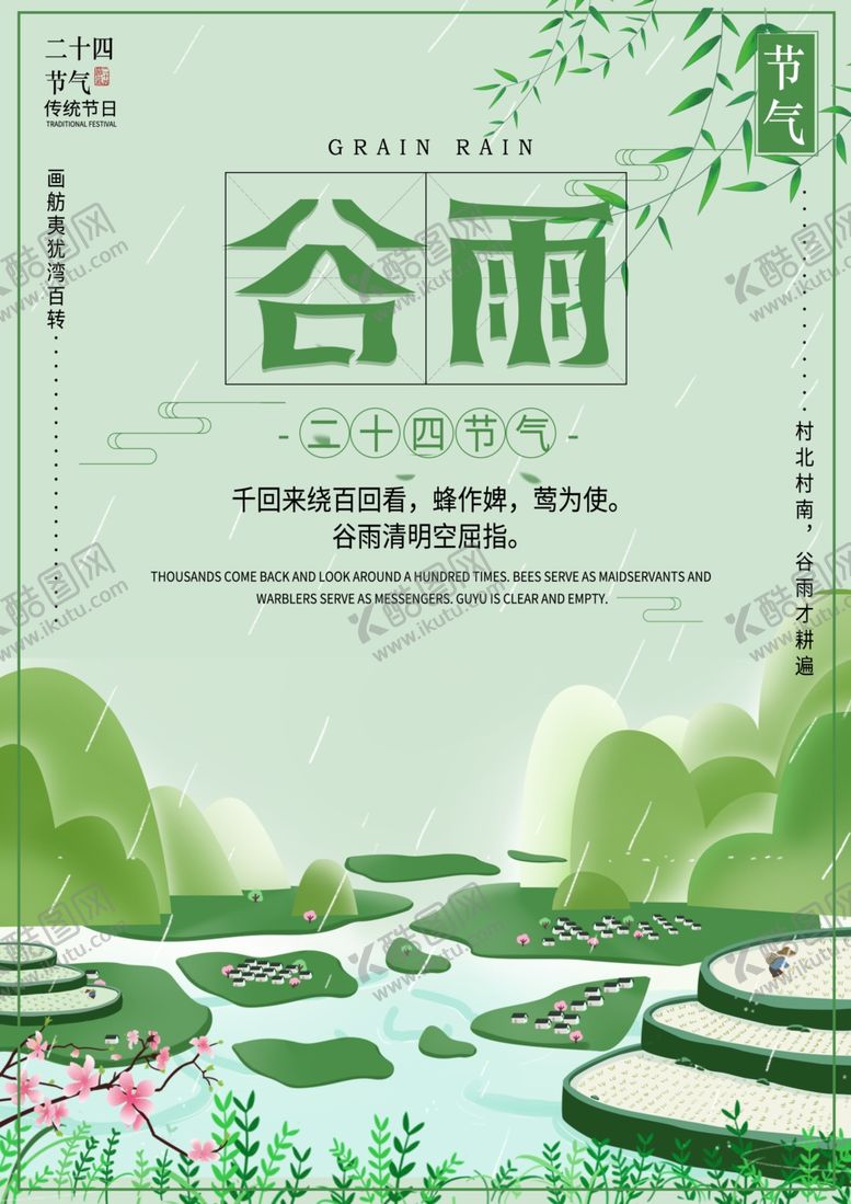 编号：74666210071052145827【酷图网】源文件下载-谷雨