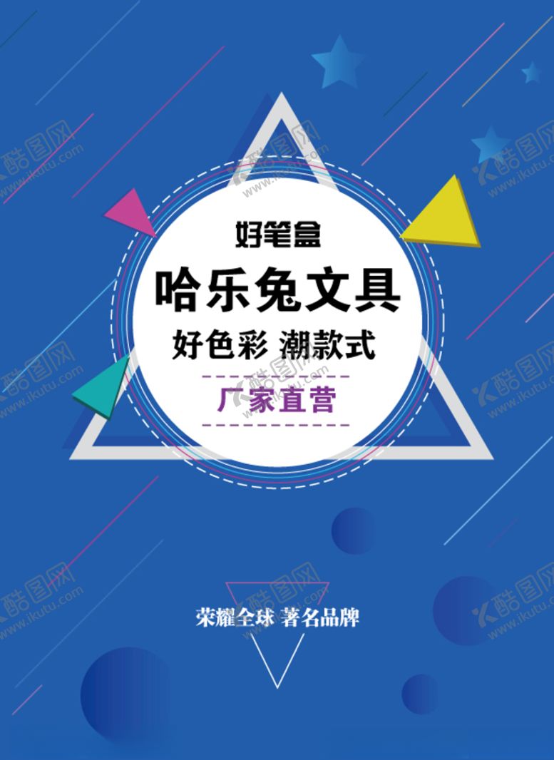 编号：60178505010903094293【酷图网】源文件下载-文具海报
