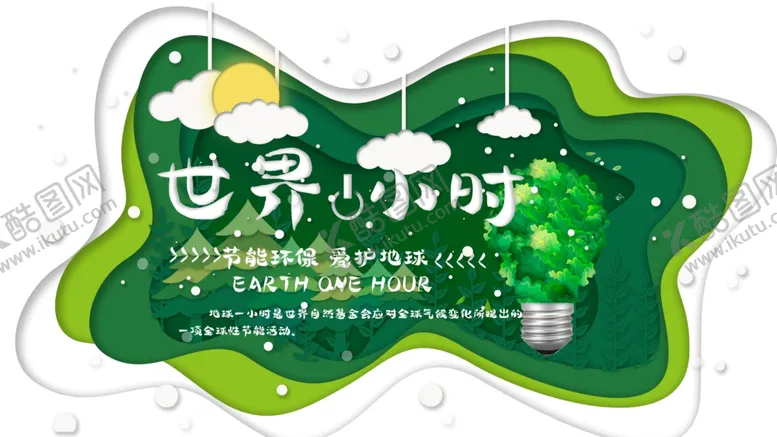 编号：52692409190906354555【酷图网】源文件下载-世界1小时